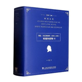 歌德全集. 第32卷. 书信、日记及谈话（1800-1805）：歌德和席勒II