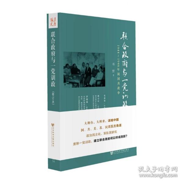 联合政府与一党训政：1944～1946年间国共政争