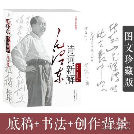 毛泽东诗词新解（图文珍藏版）