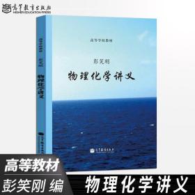 正版现货 物理化学讲义 彭笑刚  物理化学知识结构解析 物理化学讲义教程 高等学校理工科物理化学基础课程教材 高等教育出版社