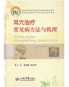 正版现货  耳穴治疗常见病方法与机理 荣培晶 周立群主编 人民军医出版社 区域