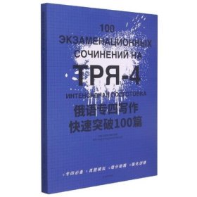 俄语专四写作快速突破100篇肖岚婷东华大学出版社外语9787566919014 茂盛文轩