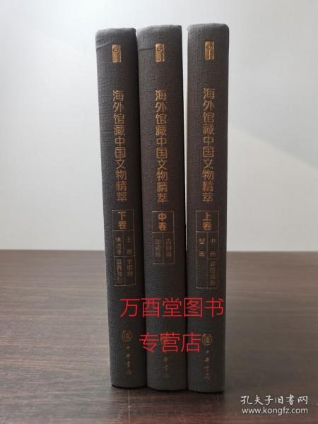 海外馆藏中国文物精萃（全3册·嘉德文库）