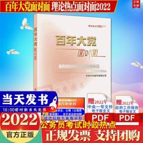 百年大党面对面——理论热点面对面·2022