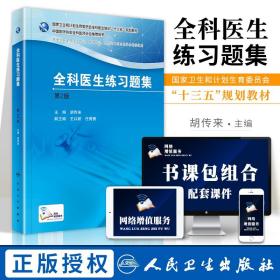国家卫生和计划生育委员会全科医生培训规划教材 全科医生练习题集（第2版）