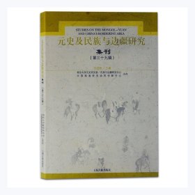 元史及民族与边疆研究集刊(第39辑)刘迎胜上海古籍出版社历史9787573200310 茂盛文轩