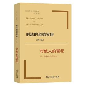 刑法的道德界限 第二卷 对他人的冒犯  乔尔·范伯格 著 法律