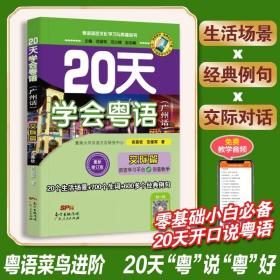 粤语学习书教材 20天学会粤语(广州话)交际篇 粤语语言文化学习与传播丛书 粤语香港话白话教程入门学粤语书让你速学会说广东话