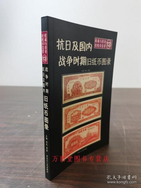 抗日及国内战争时期旧纸币图录 另荐 清代 交通 中国商业银行 中央农民 南中西北部地区各省 洋商客钞 日伪政权 军用票 收藏指南