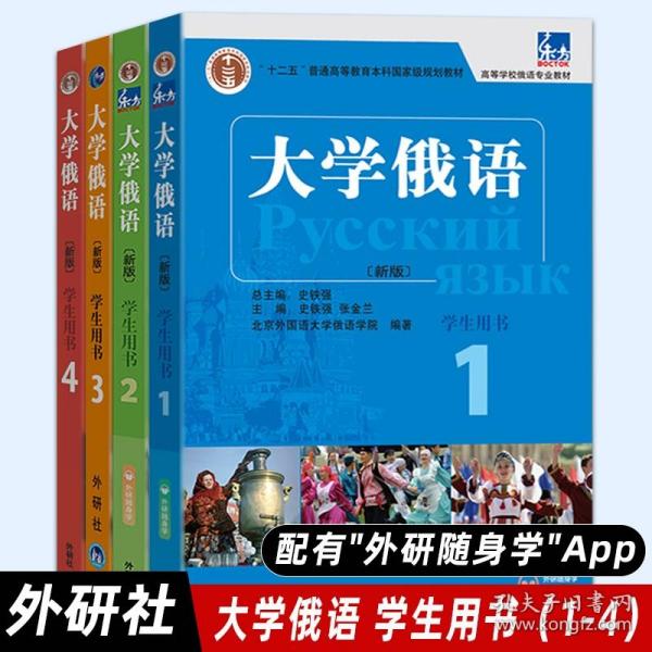 大学俄语1（学生用书）/普通高等教育“十一五”国家级规划教材·东方高等学校俄语专业教材