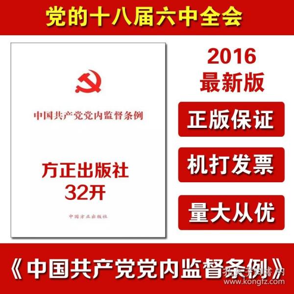 中国共产党党内监督条例