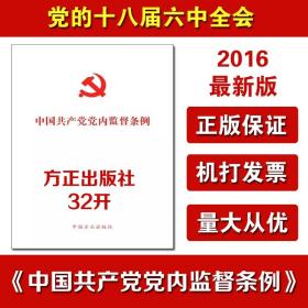 中国共产党党内监督条例