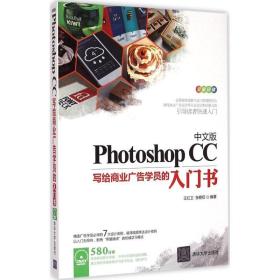 中文版Photoshop CC写给商业广告学员的入门书王红卫 张艳钗 编著