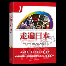 【官方正版】走遍日本(1) 王精诚 主编 外语教学与研究出版社 日语入门自学零基础书籍 初级日语教材