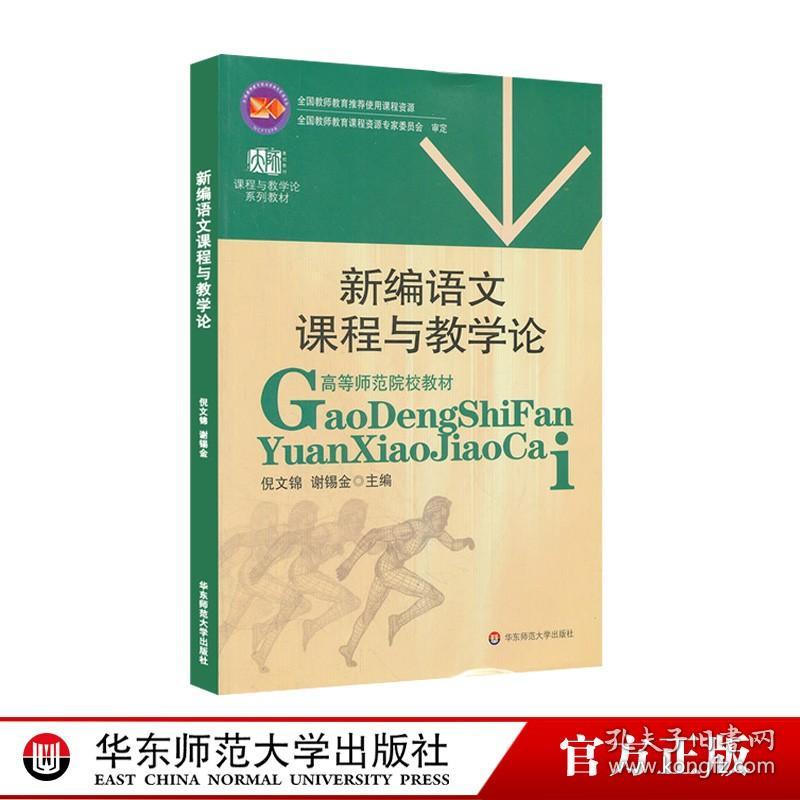 新编语文课程与教学论 倪文锦 高等师范院校教材课程与教学论系列教材 正版教材 华东师范大学出版社