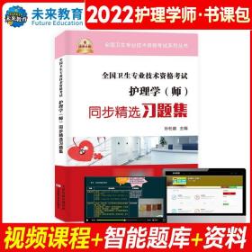 护师备考2022真题试卷习题集含视频课程护师初级资格考试题库软件人卫版护师教材随身记轻松过护理学师考试用书