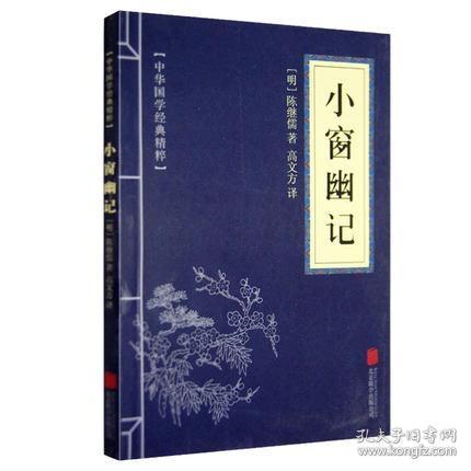 中华国学经典精粹：小窗幽记（处世谋略必读本）