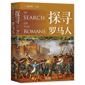 探寻罗马人詹姆斯·伦肖中译出版社历史9787500171577 茂盛文轩