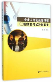 企业人力资源管理师（三级）资格考试冲刺许惠南京大学出版社考试9787305165962 茂盛文轩