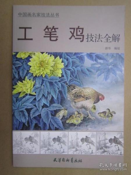 中国画名家技法丛书：工笔鸡技法全解