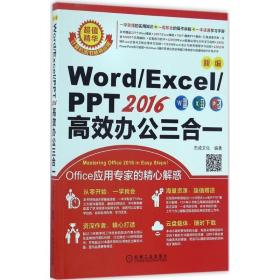 新编Word/Excel/PPT2016高效办公三合一杰诚文化 编著