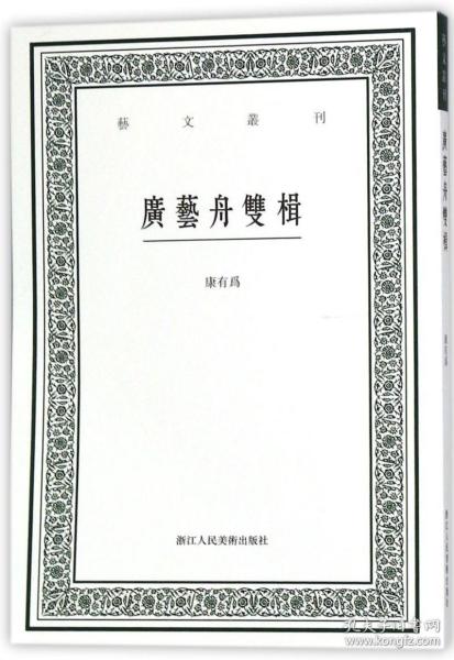 广艺舟双楫/艺文丛刊