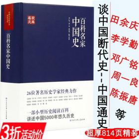 3折 百科名家中国史田余庆戴逸李学勤邓广铭周一良陈振唐长孺蔡美彪等中国历史宋史十讲堪比白寿彝的中国通史纲要十五讲通典书