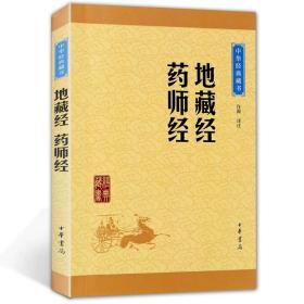 中华经典藏书：地藏经·药师经（升级版）