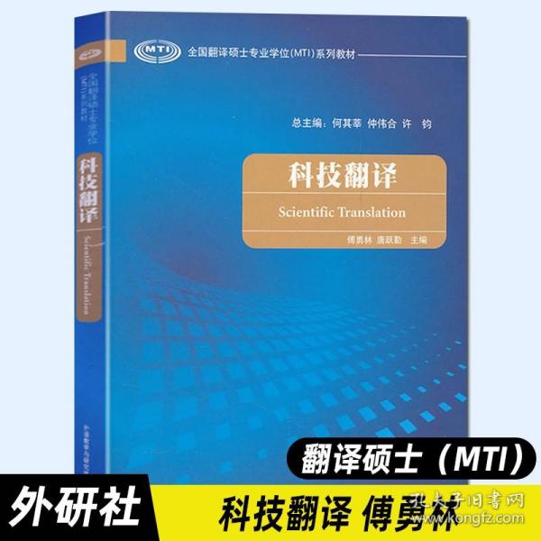 【外研社正版】科技翻译（全国翻译硕士专业学位MTI系列教材）外语教学与研究出版社