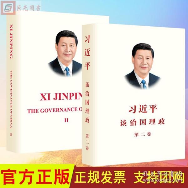 正版2册合集 习近平谈治国理政 第二卷 中文平装版 习近平谈治国理政 第二卷 英文平装版 外文出版社