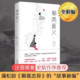 樊登推荐书籍 聊斋新义 纪念汪曾祺老先生诞辰100周年 史航作序贾平凹郭德纲马伯庸贾樟柯周迅推荐的书 民间传说故事经典小说书籍