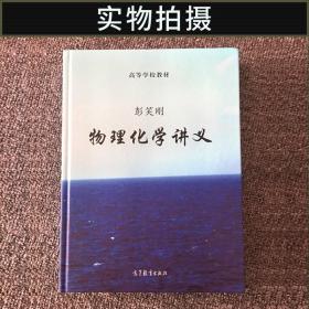 正版现货 物理化学讲义 彭笑刚  物理化学知识结构解析 物理化学讲义教程 高等学校理工科物理化学基础课程教材 高等教育出版社