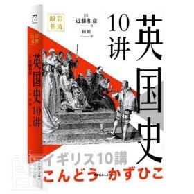 英国史10讲(精)藤和彦中国工人出版社历史9787500876649 茂盛文轩