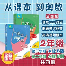 从课本到奥数·二年级A版（第一学期）（第三版）