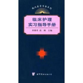 临床护理实习指导手册