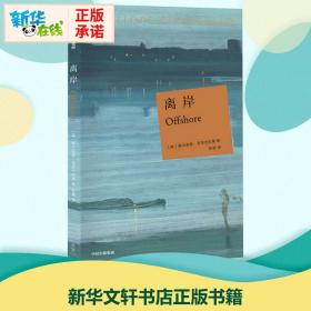 离岸 (英)佩内洛普·菲茨杰拉德 著 张菊 译 现代/当代文学文学 新华书店正版图书籍 中信出版社