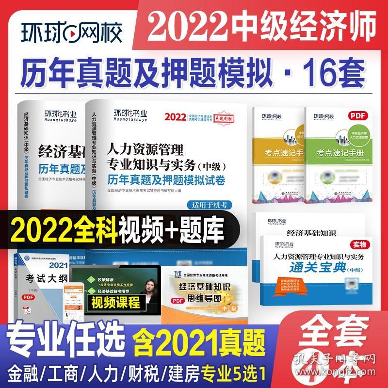 2022年中级经济师历年真题环球网校教材职称考试书工商管理金融人力资源财政税收建筑与房地产专业经济基础知识与实务产权题库