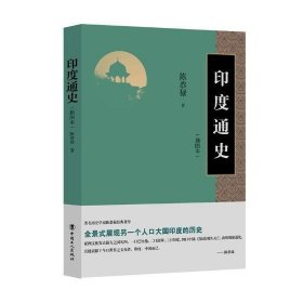 印度通史(插图本)陈恭禄中国工人出版社历史9787500868583 茂盛文轩