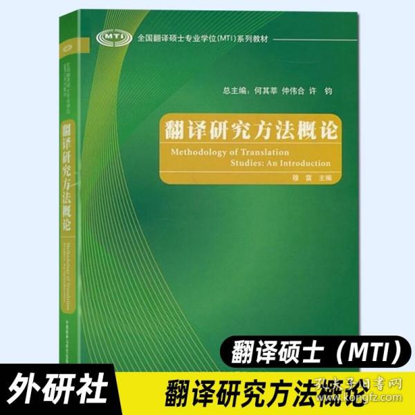 全国翻译硕士专业学位（MTI）系列教材：翻译研究方法概论