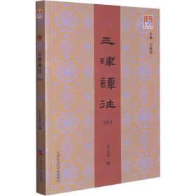 三津谭往.2019王云芳天津社会科学院出版社历史9787556307098 茂盛文轩