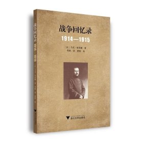 战争回忆录：1914—1915马克·布洛赫浙江大学出版社历史9787308232494 茂盛文轩