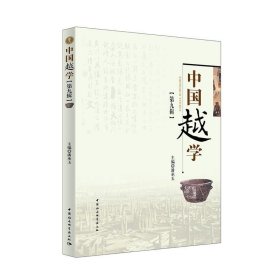 中国越学(第9辑)潘承玉中国社会科学出版社历史9787520335867 茂盛文轩