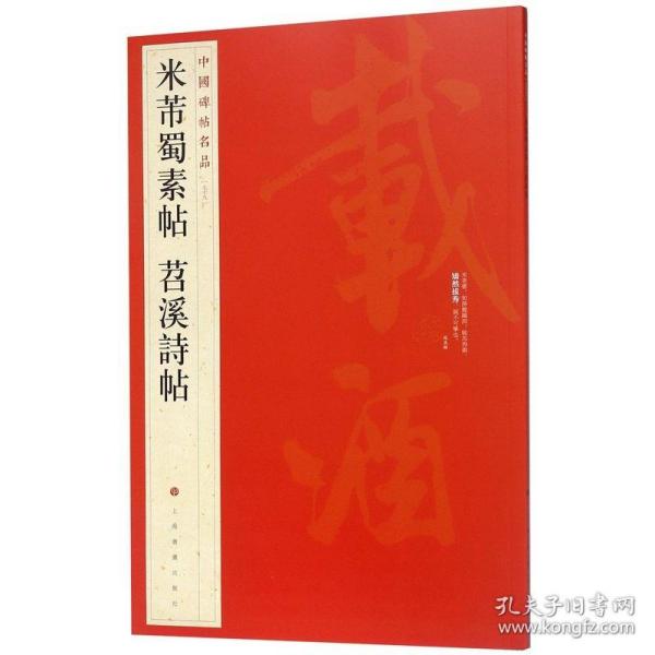 中国碑帖名品（79）：米芾蜀素帖·苕溪诗帖