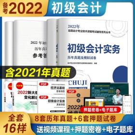 全套4本】初级会计历年真题试卷初级会计教材2022题库初级会计实务经济法基础初级职称初会2022教材配套纸质押题试卷