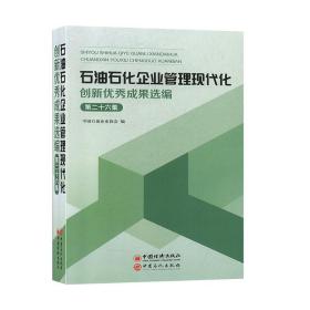 石油石化企业管理现代化创新优秀成果选编（第26集）