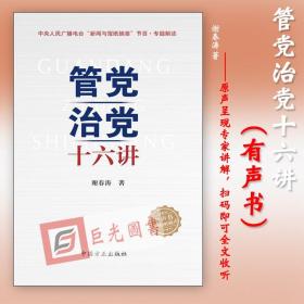 管党治党十六讲