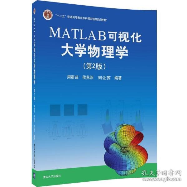 MATLAB可视化大学物理学(第2版)