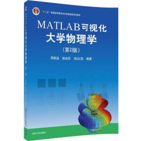 MATLAB可视化大学物理学(第2版)