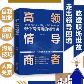 企业管理类书籍做个高情商的领导者影响力正版可复制的领导力卓有成效的管理者领导者的意识进化小团队管理手册原则非暴力沟通方法