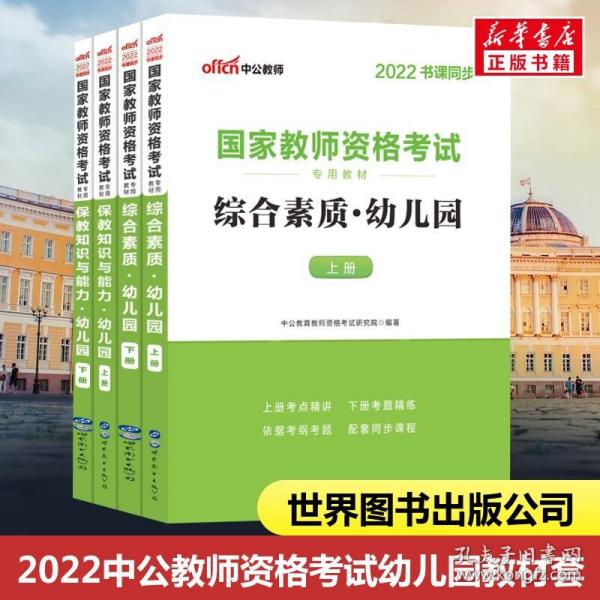 新华书店 2022中公教师资格考试幼儿园教材套 世界图书出版公司 中公教育教师资格考试研究院 著 9787510044878